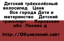 Детский трёхколёсный велосипед › Цена ­ 4 500 - Все города Дети и материнство » Детский транспорт   . Кировская обл.,Лосево д.